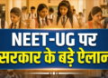 New Delhi में NTA का अहम फैसला, पेपर लीक के बाद 21 जून को फिर होगी NEET-UG परीक्षा