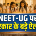 New Delhi में NTA का अहम फैसला, पेपर लीक के बाद 21 जून को फिर होगी NEET-UG परीक्षा