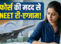 Supreme Court में आज NTA का जवाब, NEET परीक्षा की सुरक्षा के लिए Indian Air Force की मदद लेगी सरकार