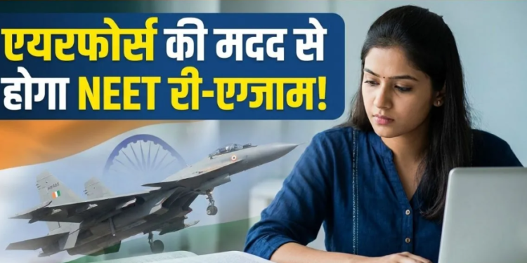 Supreme Court में आज NTA का जवाब, NEET परीक्षा की सुरक्षा के लिए Indian Air Force की मदद लेगी सरकार