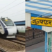 Bihar के Muzaffarpur में असामाजिक तत्वों का आतंक, Vande Bharat Express पर फेंके गए पत्थर