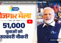 PM Modi द्वारा 51,000 युवाओं को सरकारी नौकरी का उपहार