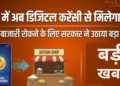 Delhi सरकार का अहम कदम: राशन की कालाबाजारी रोकने के लिए CBDC का होगा इस्तेमाल