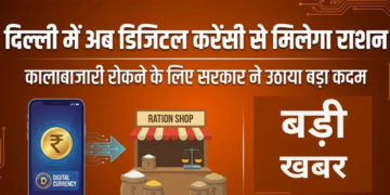 Delhi सरकार का अहम कदम: राशन की कालाबाजारी रोकने के लिए CBDC का होगा इस्तेमाल