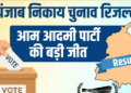 Punjab Urban Body Elections के नतीजे घोषित, Aam Aadmi Party ने दर्ज की बड़ी जीत