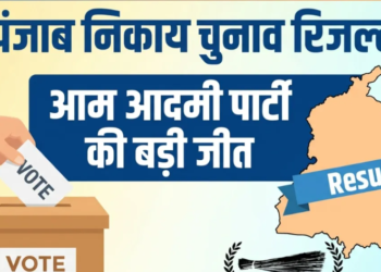 Punjab Urban Body Elections के नतीजे घोषित, Aam Aadmi Party ने दर्ज की बड़ी जीत