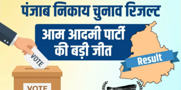 Punjab Urban Body Elections के नतीजे घोषित, Aam Aadmi Party ने दर्ज की बड़ी जीत