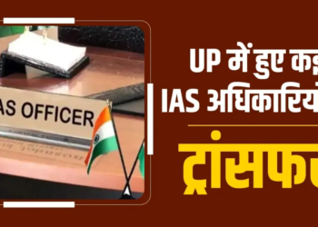 Uttar Pradesh में तबादलों का दौर: Yogi Government ने जारी की नई तबादला सूची