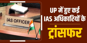 Uttar Pradesh में तबादलों का दौर: Yogi Government ने जारी की नई तबादला सूची