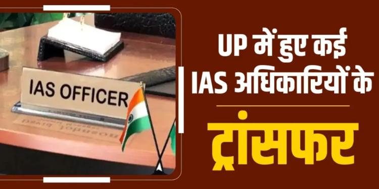 Uttar Pradesh में तबादलों का दौर: Yogi Government ने जारी की नई तबादला सूची
