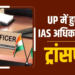 Uttar Pradesh में तबादलों का दौर: Yogi Government ने जारी की नई तबादला सूची
