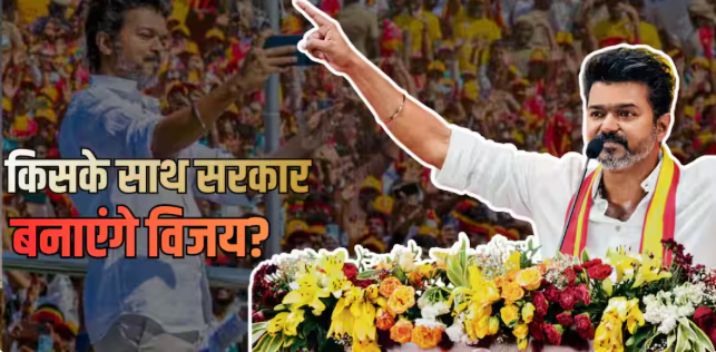 Tamil Nadu चुनाव में Vijay की पार्टी TVK का शानदार प्रदर्शन, सरकार बनाने के लिए चाहिए 12 और विधायक