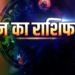 01 जून 2026 का महा-राशिफल: अधिक ज्येष्ठ कृष्ण पक्ष की प्रतिपदा तिथि, साध्य योग, ज्येष्ठा नक्षत्र और गुरु के कर्क राशि में गोचर के अद्भुत खगोलीय संयोग के बीच, जानिए मेष से लेकर मीन तक सभी 12 राशियों का सटीक दैनिक भविष्यफल, दिन को मंगलमय बनाने के विशेष उपाय, तथा आपके लिए भाग्यशाली रंग और शुभ अंक की संपूर्ण जानकारी