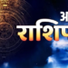 3 जून 2026 का महा-राशिफल: ज्येष्ठ कृष्ण पक्ष की तृतीया तिथि पर बन रहे शुभ और शुक्ल योग के महासंयोग से जानिए मेष से लेकर मीन राशि तक के जातकों के जीवन, नौकरी, व्यापार और आर्थिक स्थिति में आने वाले सभी महत्वपूर्ण, बड़े और भाग्यशाली बदलावों का पूरा लेखा-जोखा