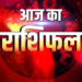 02 जून 2026 का महा-राशिफल एवं संपूर्ण ज्योतिषीय विश्लेषण: अधिक ज्येष्ठ मास के कृष्ण पक्ष की द्वितीया तिथि, पवित्र बुढ़वा मंगल (पांचवें बड़े मंगल) के पावन अवसर पर शुभ योग और मूल नक्षत्र के अद्भुत संयोग में जानिए मेष से लेकर मीन तक सभी 12 राशियों का विस्तृत दैनिक भविष्यफल, साथ ही ज्योतिषीय उपाय, जो चमकाएंगे आपका भाग्य और बताएंगे आपका आज का सबसे भाग्यशाली अंक (लकी नंबर) तथा शुभ रंग!