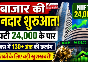 भारतीय शेयर बाजार में ऐतिहासिक उछाल, National Stock Exchange का Nifty 50 और Bombay Stock Exchange का Sensex पहुंचा नए मुकाम पर