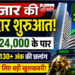 भारतीय शेयर बाजार में ऐतिहासिक उछाल, National Stock Exchange का Nifty 50 और Bombay Stock Exchange का Sensex पहुंचा नए मुकाम पर