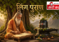 लिंग पुराण: भगवान शिव की महिमा, सृष्टि का रहस्य और काल गणना का विस्तृत विवेचन