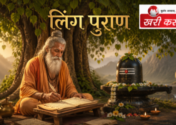 लिंग पुराण: भगवान शिव की महिमा, सृष्टि का रहस्य और काल गणना का विस्तृत विवेचन