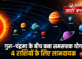 4 जून के प्रमुख ज्योतिषीय योग – समसप्तक योग और चंद्र गोचर का राशियों पर प्रभाव
