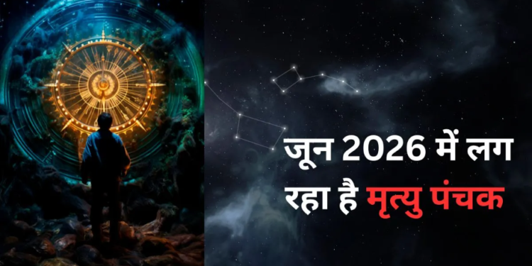 जून 2026 के महा-ज्योतिषीय घटनाक्रम: एक तरफ राहु के रहस्यमयी नक्षत्र परिवर्तन से चमकेगी इन विशेष राशियों की किस्मत और बरसेंगी अपार खुशियां, तो दूसरी ओर 6 जून से शुरू हो रहे वर्ष के सबसे खतरनाक ‘मृत्यु पंचक’ में भूलकर भी न करें ये वर्जित कार्य, जानिए दोनों महा-संयोगों की सटीक तिथि, समय और संपूर्ण जानकारी!
