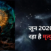 जून 2026 के महा-ज्योतिषीय घटनाक्रम: एक तरफ राहु के रहस्यमयी नक्षत्र परिवर्तन से चमकेगी इन विशेष राशियों की किस्मत और बरसेंगी अपार खुशियां, तो दूसरी ओर 6 जून से शुरू हो रहे वर्ष के सबसे खतरनाक ‘मृत्यु पंचक’ में भूलकर भी न करें ये वर्जित कार्य, जानिए दोनों महा-संयोगों की सटीक तिथि, समय और संपूर्ण जानकारी!