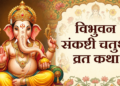 3 जून 2026 को पड़ने वाली अधिक मास कृष्ण पक्ष की महा-फलदायी ‘विभुवन संकष्टी चतुर्थी’: जानिए भगवान श्री गणेश के सिद्ध ‘विभुवन’ स्वरूप की विशेष पूजा-विधि, चमत्कारी महत्व और वह परम पावन प्राचीन व्रत कथा, जिसका पाठ करने और नारियल के लड्डुओं का भोग लगाने मात्र से ही भक्तों के जीवन के सभी भयंकर संकट और विघ्न-बाधाएं हमेशा के लिए दूर हो जाती हैं