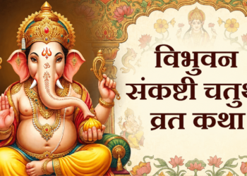 3 जून 2026 को पड़ने वाली अधिक मास कृष्ण पक्ष की महा-फलदायी ‘विभुवन संकष्टी चतुर्थी’: जानिए भगवान श्री गणेश के सिद्ध ‘विभुवन’ स्वरूप की विशेष पूजा-विधि, चमत्कारी महत्व और वह परम पावन प्राचीन व्रत कथा, जिसका पाठ करने और नारियल के लड्डुओं का भोग लगाने मात्र से ही भक्तों के जीवन के सभी भयंकर संकट और विघ्न-बाधाएं हमेशा के लिए दूर हो जाती हैं