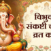 3 जून 2026 को पड़ने वाली अधिक मास कृष्ण पक्ष की महा-फलदायी ‘विभुवन संकष्टी चतुर्थी’: जानिए भगवान श्री गणेश के सिद्ध ‘विभुवन’ स्वरूप की विशेष पूजा-विधि, चमत्कारी महत्व और वह परम पावन प्राचीन व्रत कथा, जिसका पाठ करने और नारियल के लड्डुओं का भोग लगाने मात्र से ही भक्तों के जीवन के सभी भयंकर संकट और विघ्न-बाधाएं हमेशा के लिए दूर हो जाती हैं