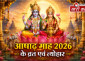 आषाढ़ माह 2026 – व्रत, त्योहार और चातुर्मास का संपूर्ण विवरण