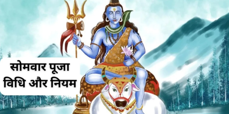 सोमवार व्रत 2026 महा-मार्गदर्शन: देवों के देव महादेव की असीम कृपा प्राप्ति और मनचाहे वरदान के लिए सोमवार पूजा की अचूक और संपूर्ण विधि, शिव पुराण में वर्णित अत्यंत महत्वपूर्ण व कड़े नियम, तथा वे भयंकर गलतियां जिन्हें पूजा-अर्चना के दौरान भूलकर भी नहीं करना चाहिए
