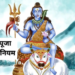 सोमवार व्रत 2026 महा-मार्गदर्शन: देवों के देव महादेव की असीम कृपा प्राप्ति और मनचाहे वरदान के लिए सोमवार पूजा की अचूक और संपूर्ण विधि, शिव पुराण में वर्णित अत्यंत महत्वपूर्ण व कड़े नियम, तथा वे भयंकर गलतियां जिन्हें पूजा-अर्चना के दौरान भूलकर भी नहीं करना चाहिए