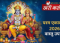 परम एकादशी 11 जून 2026: करियर, धन और सुखी वैवाहिक जीवन के लिए अचूक वास्तु उपाय