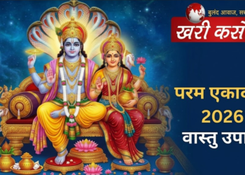 परम एकादशी 11 जून 2026: करियर, धन और सुखी वैवाहिक जीवन के लिए अचूक वास्तु उपाय