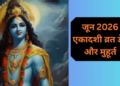 जून 2026 का महा-एकादशी व्रत कैलेंडर: दुर्लभ अधिकमास (मलमास) में आने वाली चमत्कारी ‘परम एकादशी’ और वर्ष की सबसे बड़ी व कठिन ‘निर्जला (भीमसेनी) एकादशी’ की सटीक तिथियां, पूजा का शुभ मुहूर्त, व्रत का महत्व एवं पारण का संपूर्ण समय-विवरण