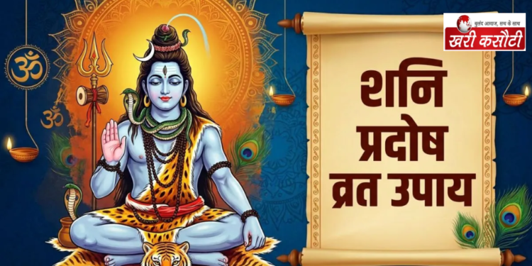 शनि प्रदोष व्रत: महत्व और जीवन की बाधाओं को दूर करने के उपाय