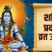 शनि प्रदोष व्रत: महत्व और जीवन की बाधाओं को दूर करने के उपाय