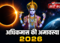 अधिक मास सोमवती अमावस्या 2026: बन रहा है शुभ योगों का महासंयोग, जानें सही तिथि, मुहूर्त और दान का महत्व