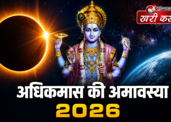 अधिक मास सोमवती अमावस्या 2026: बन रहा है शुभ योगों का महासंयोग, जानें सही तिथि, मुहूर्त और दान का महत्व