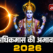 अधिक मास सोमवती अमावस्या 2026: बन रहा है शुभ योगों का महासंयोग, जानें सही तिथि, मुहूर्त और दान का महत्व