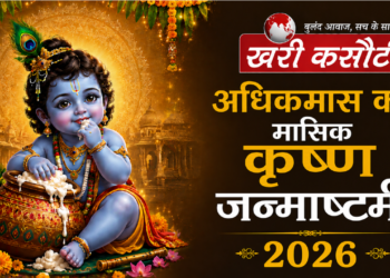 अधिकमास मासिक कृष्ण जन्माष्टमी 2026 – महत्व, शुभ मुहूर्त और संपूर्ण पूजा विधि