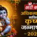 अधिकमास मासिक कृष्ण जन्माष्टमी 2026 – महत्व, शुभ मुहूर्त और संपूर्ण पूजा विधि