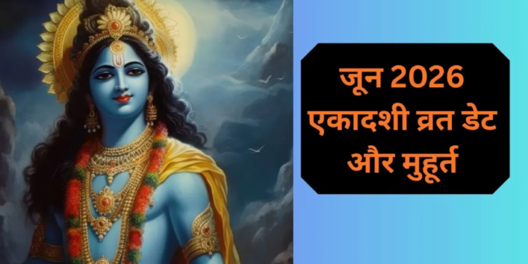जून 2026 का महा-एकादशी व्रत कैलेंडर: दुर्लभ अधिकमास (मलमास) में आने वाली चमत्कारी ‘परम एकादशी’ और वर्ष की सबसे बड़ी व कठिन ‘निर्जला (भीमसेनी) एकादशी’ की सटीक तिथियां, पूजा का शुभ मुहूर्त, व्रत का महत्व एवं पारण का संपूर्ण समय-विवरण