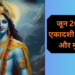 जून 2026 का महा-एकादशी व्रत कैलेंडर: दुर्लभ अधिकमास (मलमास) में आने वाली चमत्कारी ‘परम एकादशी’ और वर्ष की सबसे बड़ी व कठिन ‘निर्जला (भीमसेनी) एकादशी’ की सटीक तिथियां, पूजा का शुभ मुहूर्त, व्रत का महत्व एवं पारण का संपूर्ण समय-विवरण