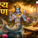 मत्स्य पुराण: एक विस्तृत और ज्ञानवर्धक परिचय