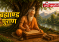 ब्रह्माण्ड पुराण: एक संक्षिप्त परिचय, विस्तार और कथा