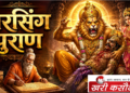 नरसिंह पुराण: भगवान विष्णु के उग्र अवतार की महिमा का विस्तृत वर्णन
