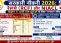 सरकारी नौकरी 2026: रेलवे (RCF) और NIACL में ग्रेजुएट व 10वीं पास युवाओं के लिए शानदार मौके