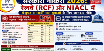 सरकारी नौकरी 2026: रेलवे (RCF) और NIACL में ग्रेजुएट व 10वीं पास युवाओं के लिए शानदार मौके