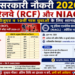 सरकारी नौकरी 2026: रेलवे (RCF) और NIACL में ग्रेजुएट व 10वीं पास युवाओं के लिए शानदार मौके